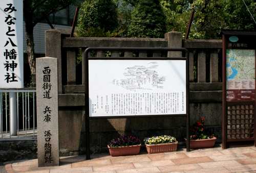 西国街道兵庫湊口惣門跡 みなと八幡神社 兵庫区 神戸市