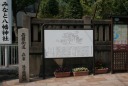 西国街道兵庫湊口惣門跡 みなと八幡神社 兵庫区 神戸市