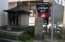 平重衡とらわれの松跡 須磨寺町１丁目 須磨区 神戸市