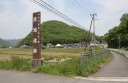 落地遺跡（野磨駅家跡） 上郡町 赤穂郡