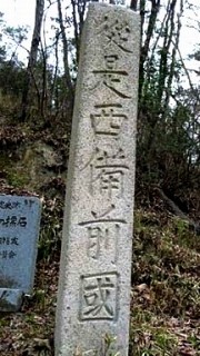 船坂峠 岡山県境標