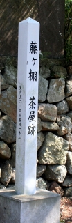 藤ヶ棚茶屋跡 東片上 備前市 岡山県