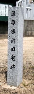 藤原審爾住居跡 東片上 備前市 岡山県