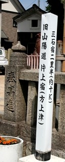 宇佐八幡宮・片上宿標 西片上 備前市 岡山県