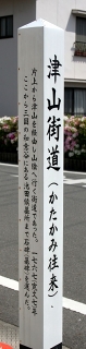 津山街道起点 西片上 備前市 岡山県