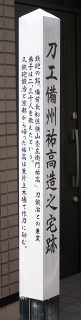 刀工備州裕高造之宅趾 西片上 備前市 岡山県