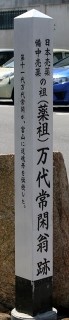 万代常閑翁跡 西片上 備前市 岡山県