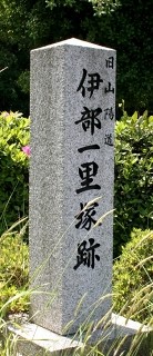 伊部一里塚跡 伊部 備前市 岡山県
