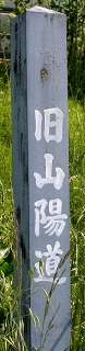 旧山陽道・常夜燈 一日市 岡山市東区 岡山県