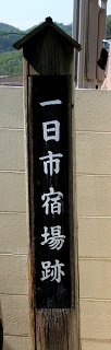 一日市（ひといち）宿場跡 一日市 岡山市東区 岡山県