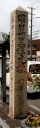 岡山県里程元標 北区京橋町 岡山市 岡山県