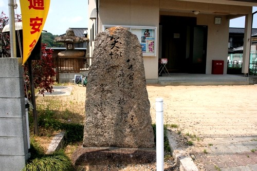 笑塚・題目碑 矢坂東町 岡山市北区 岡山県
