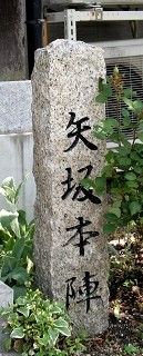 矢坂本陣 矢坂東町 岡山市北区 岡山県