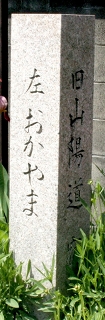 道標・三宅酒造 宿 総社市 岡山県