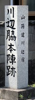 川辺脇本陣跡 真備町川辺 倉敷市 岡山県