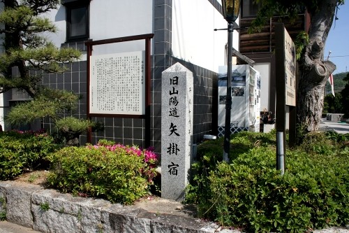 矢掛宿碑 矢掛 矢掛町 小田郡 岡山県