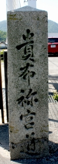 貴布祢宮道標 江良 矢掛町 小田郡 岡山県