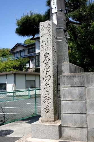 岩尾観音院石標 小田 矢掛町 小田郡 岡山県