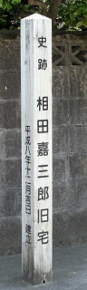 相田嘉三郎旧宅 西江原町 井原市 岡山県