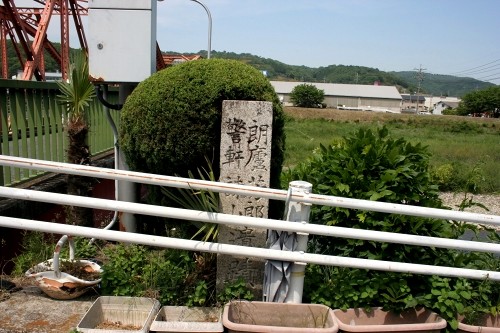 石標 七日市町 井原市 岡山県