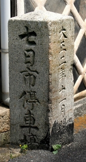 七日市停車場跡 七日市町 井原市 岡山県