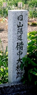 旧山陽道備中大橋跡 下出部町/笹賀町 井原市 岡山県