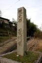 防地峠芸州領界石 久保町 尾道市 広島県