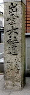 旧出雲街道 十四日元町 尾道市 広島県