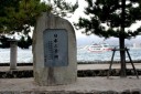 日本三景碑 厳島神社 宮島町 廿日市市 広島県