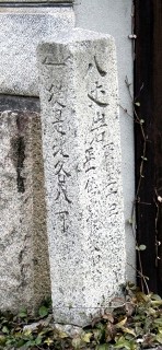 八丈岩道標・石塔群 上御領 神辺町 福山市 広島県