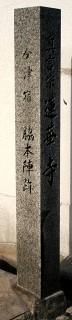 蓮華寺(脇本陣跡) 今津町 福山市 広島県