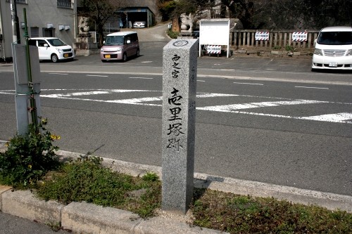 西ノ宮一里塚跡 西町 三原市 広島県