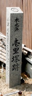 木の浜一里塚跡 新倉2丁目 三原市 広島県