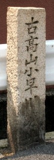 石碑 本郷南6丁目 三原市 広島県