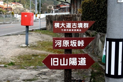 標識 新庄町横大道 竹原市 広島県