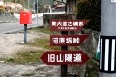 標識 新庄町横大道 竹原市 広島県