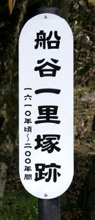 船谷一里塚跡 西野町 竹原市 広島県