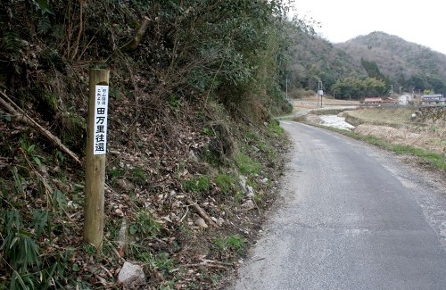 田万里往還 田万里町 竹原市 広島県