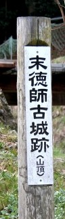 末徳師古城跡 田万里町 竹原市 広島県