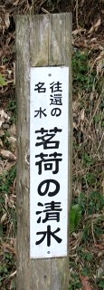 茗荷の清水 田万里町 竹原市 広島県