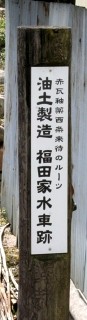 福田家水車跡 田万里町 竹原市 広島県