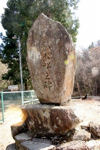 駕籠松碑 西条町助実 東広島市 広島県