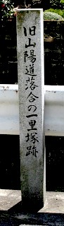 落合一里塚跡・道標 上瀬野1丁目 広島市安芸区 広島県
