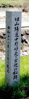 中野砂走りの出迎えの松 中野1丁目 広島市安芸区 広島県