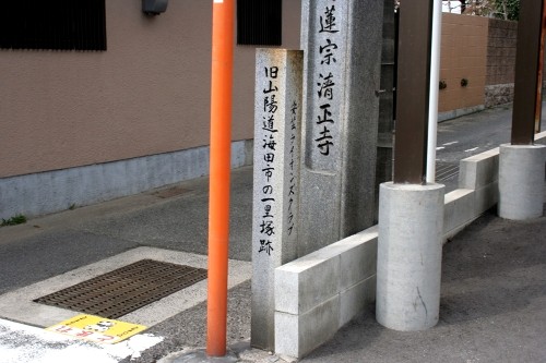 一里塚跡 稲荷町 海田町 安芸郡 広島県
