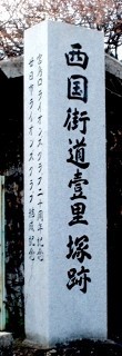 宮内一里塚跡 宮内 廿日市市 広島県