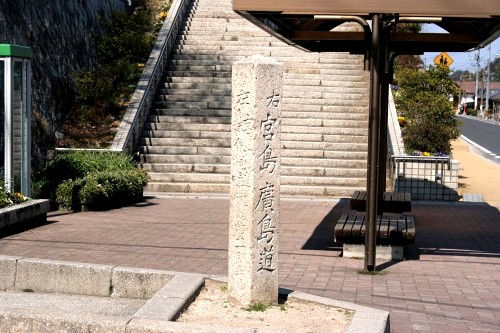 道標 大野原4丁目 廿日市市 広島県