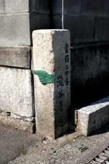 脇本陣跡・道標 富海 防府市 山口県