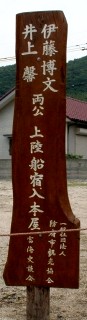 伊藤・井上両公上陸跡地 富海 防府市 山口県