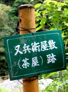 浮野駕籠立場跡・又兵衛屋敷（茶屋）跡 浮野 江泊 防府市 山口県